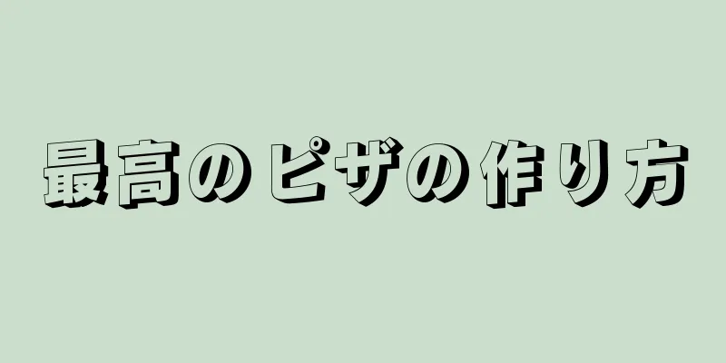 最高のピザの作り方