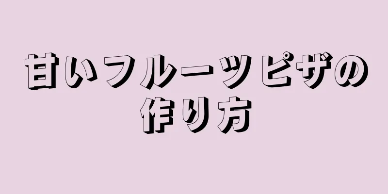 甘いフルーツピザの作り方