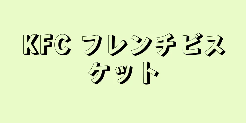 KFC フレンチビスケット