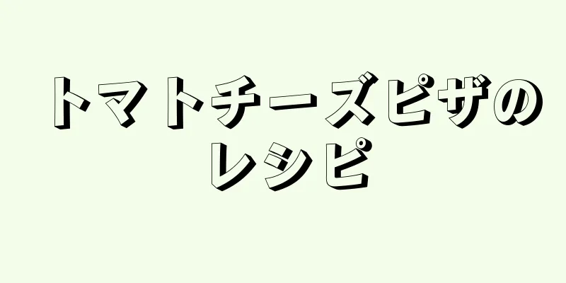 トマトチーズピザのレシピ