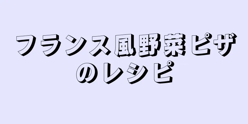 フランス風野菜ピザのレシピ