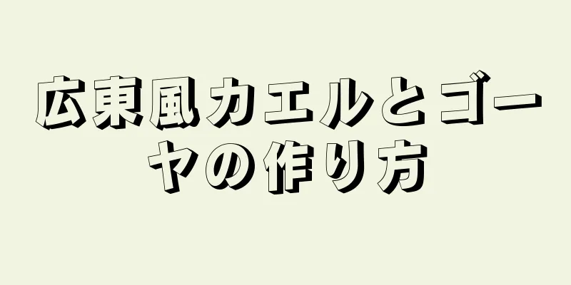 広東風カエルとゴーヤの作り方