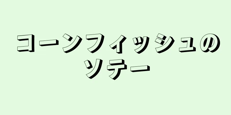 コーンフィッシュのソテー