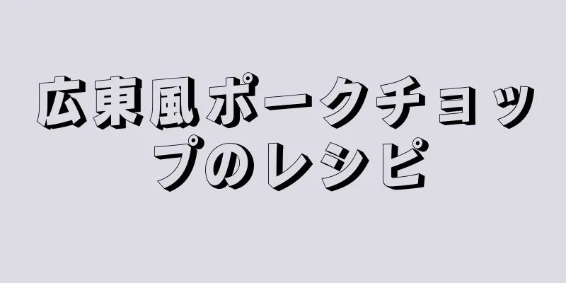 広東風ポークチョップのレシピ