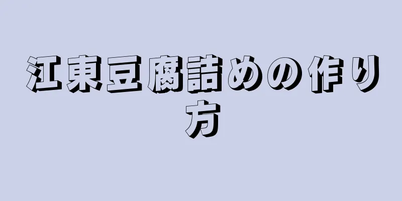 江東豆腐詰めの作り方