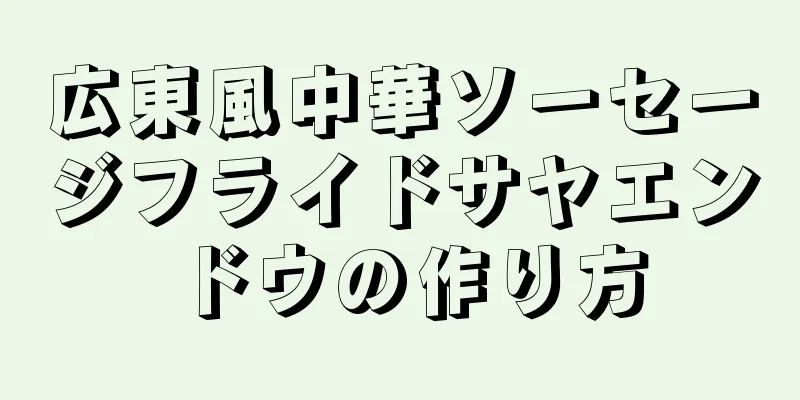 広東風中華ソーセージフライドサヤエンドウの作り方