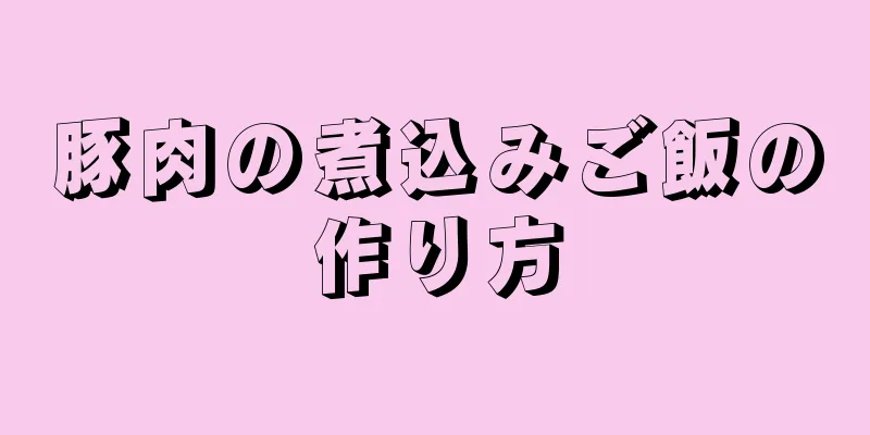 豚肉の煮込みご飯の作り方