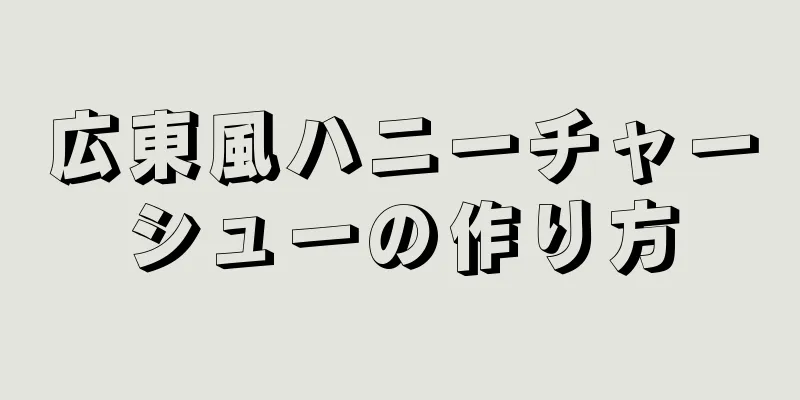 広東風ハニーチャーシューの作り方