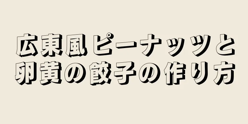 広東風ピーナッツと卵黄の餃子の作り方