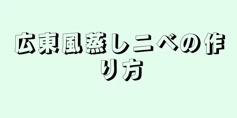 広東風蒸しニベの作り方