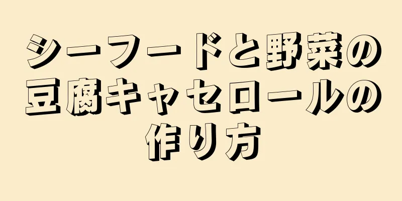 シーフードと野菜の豆腐キャセロールの作り方