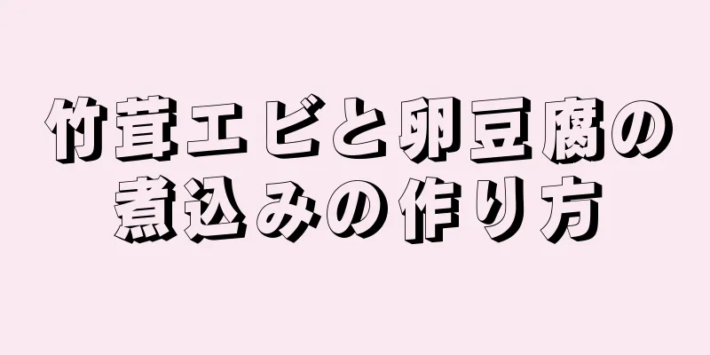 竹茸エビと卵豆腐の煮込みの作り方