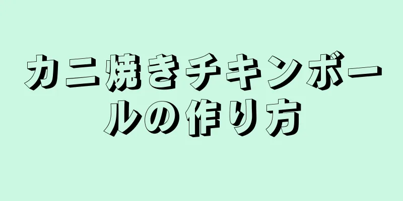 カニ焼きチキンボールの作り方