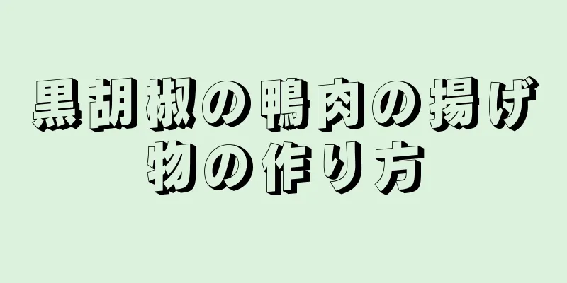 黒胡椒の鴨肉の揚げ物の作り方