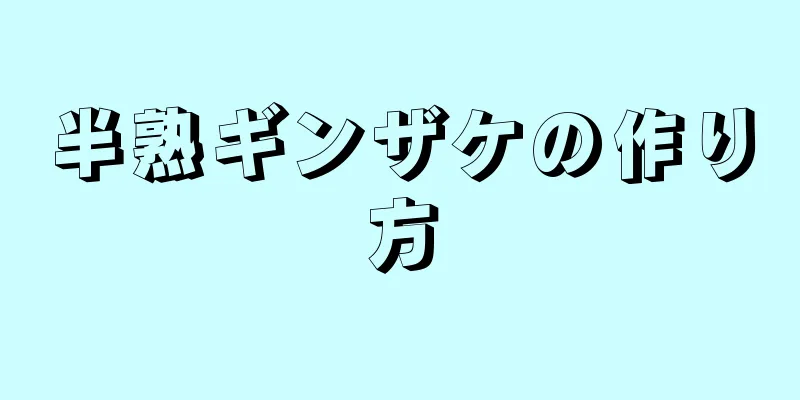 半熟ギンザケの作り方