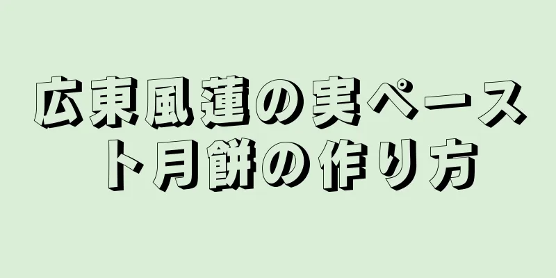 広東風蓮の実ペースト月餅の作り方