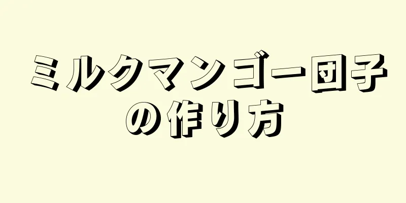 ミルクマンゴー団子の作り方