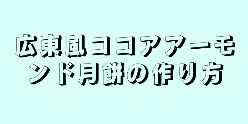 広東風ココアアーモンド月餅の作り方