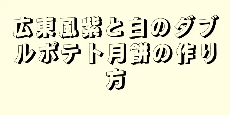 広東風紫と白のダブルポテト月餅の作り方