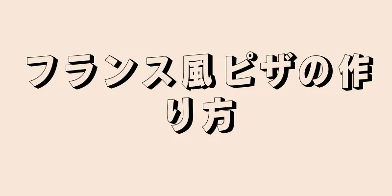 フランス風ピザの作り方