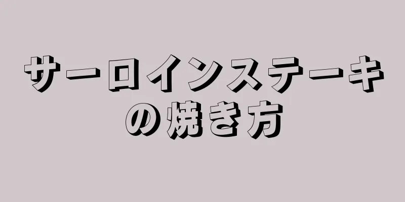 サーロインステーキの焼き方