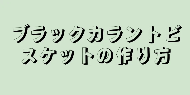 ブラックカラントビスケットの作り方