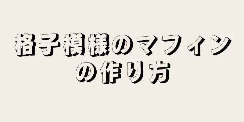 格子模様のマフィンの作り方