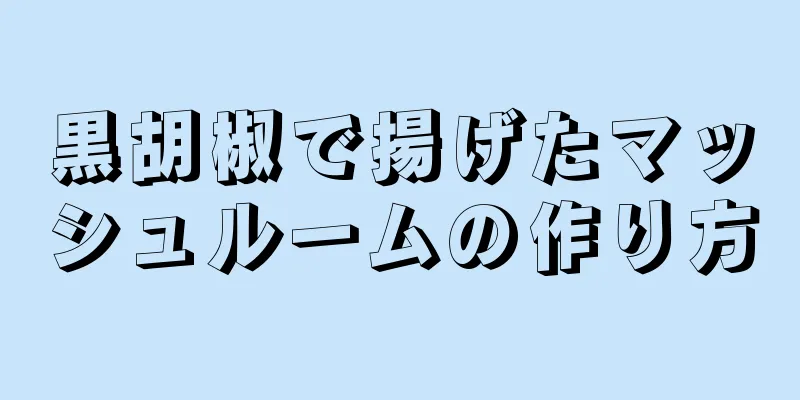 黒胡椒で揚げたマッシュルームの作り方