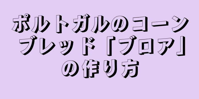 ポルトガルのコーンブレッド「ブロア」の作り方