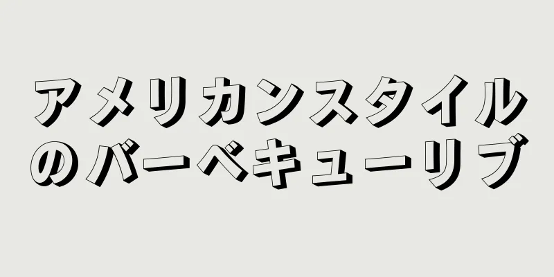 アメリカンスタイルのバーベキューリブ