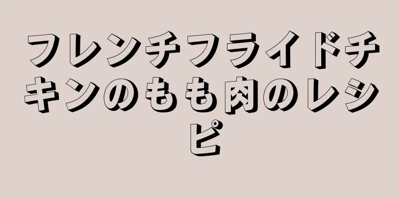 フレンチフライドチキンのもも肉のレシピ