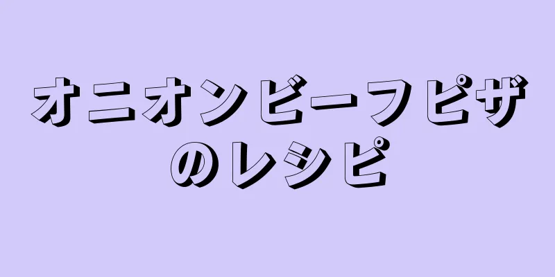 オニオンビーフピザのレシピ