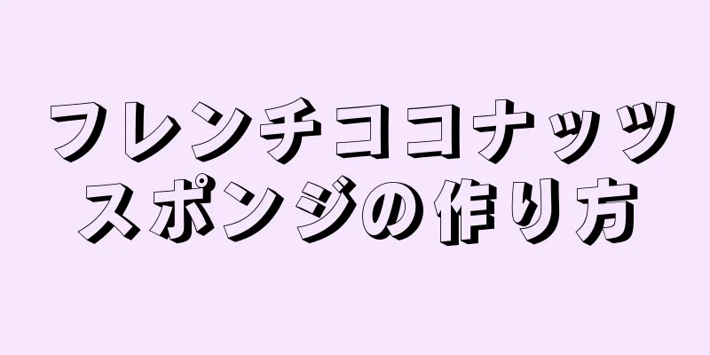 フレンチココナッツスポンジの作り方