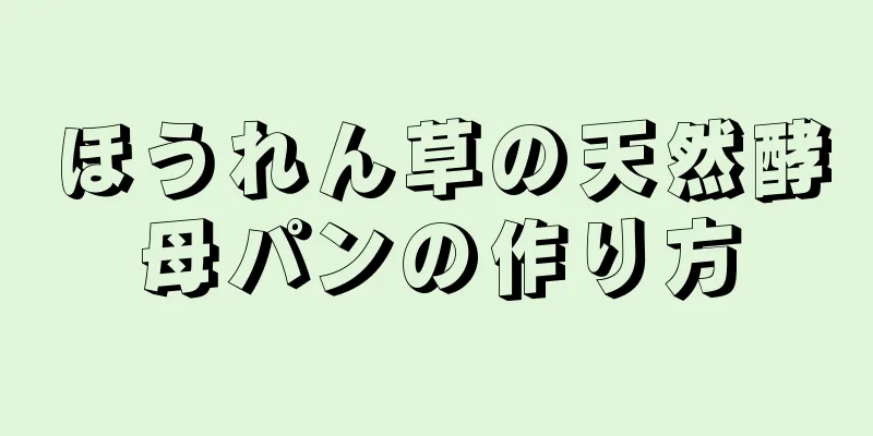 ほうれん草の天然酵母パンの作り方