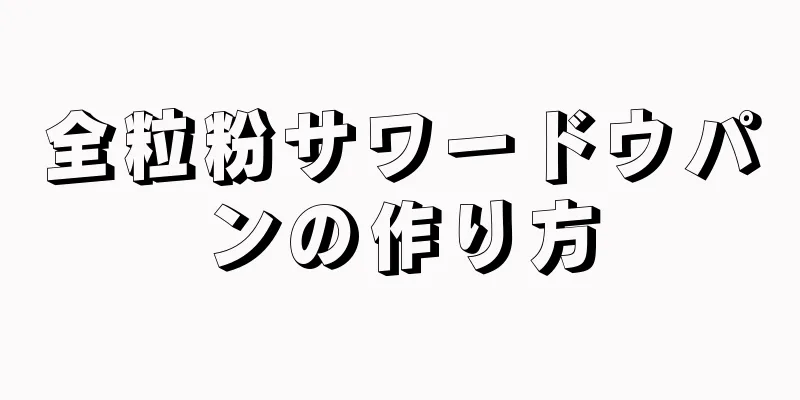 全粒粉サワードウパンの作り方