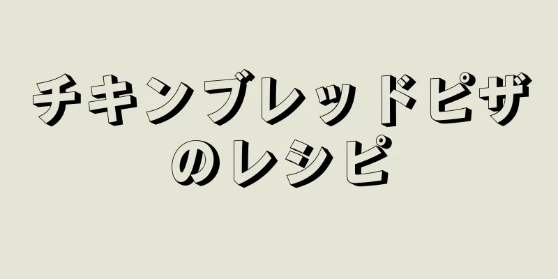 チキンブレッドピザのレシピ