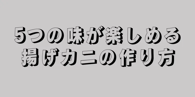 5つの味が楽しめる揚げカニの作り方