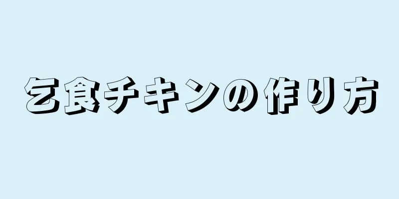 乞食チキンの作り方