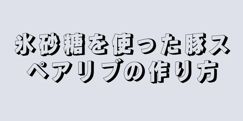 氷砂糖を使った豚スペアリブの作り方