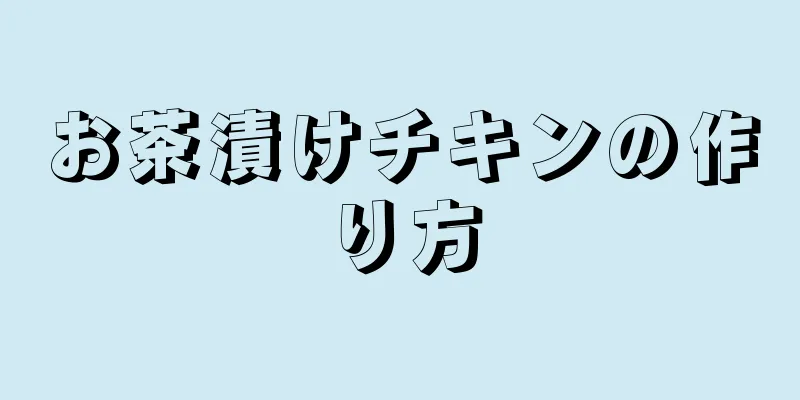 お茶漬けチキンの作り方