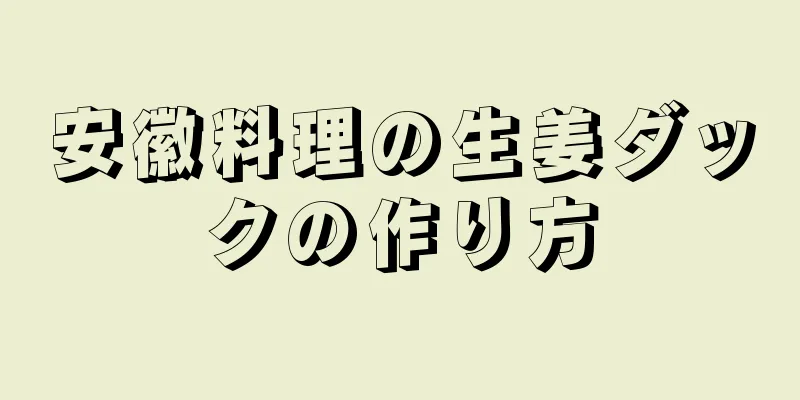 安徽料理の生姜ダックの作り方