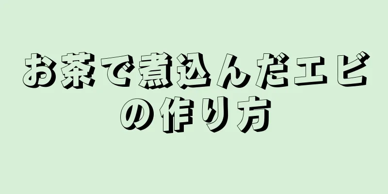 お茶で煮込んだエビの作り方