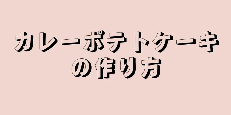 カレーポテトケーキの作り方