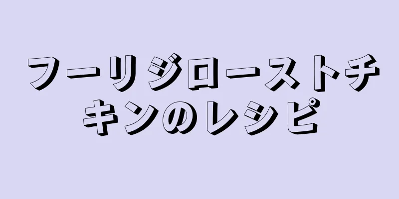 フーリジローストチキンのレシピ