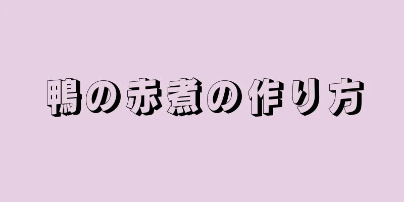 鴨の赤煮の作り方