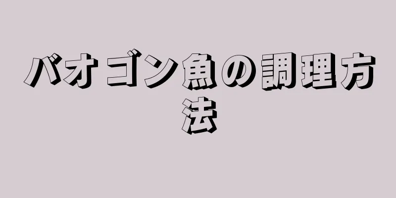 バオゴン魚の調理方法