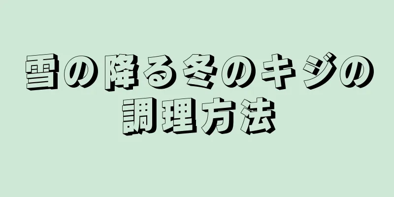 雪の降る冬のキジの調理方法