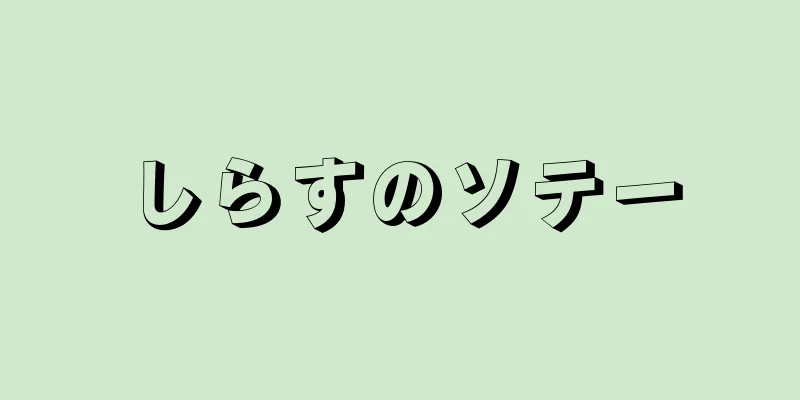 しらすのソテー