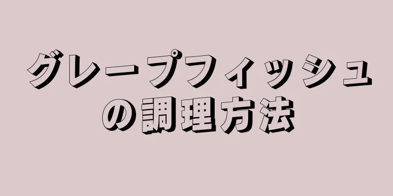 グレープフィッシュの調理方法