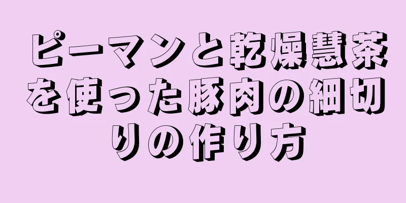 ピーマンと乾燥慧茶を使った豚肉の細切りの作り方